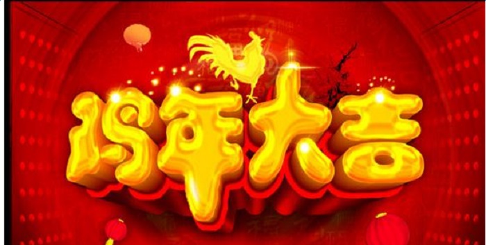 雞年大吉-燁興膜結(jié)構(gòu) 雞年大吉.jpg