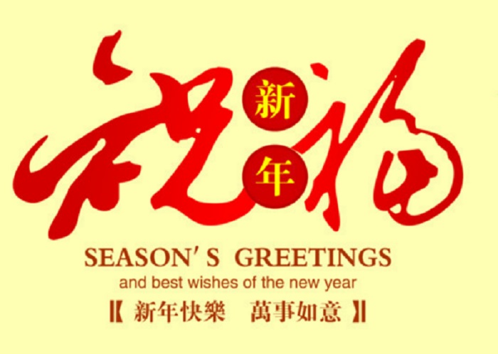 雞年祝福-燁興膜結(jié)構(gòu) 雞年祝福.jpg